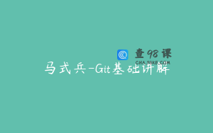 马式兵-Git基础讲解