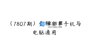 (7807期)爱聊安卓手机与电脑通用