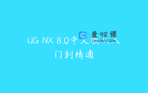 UG NX 8.0中文版从入门到精通