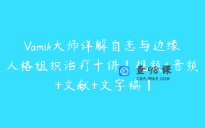Vamik大师详解自恋与边缘人格组织治疗十讲【视频+音频+文献+文字稿】