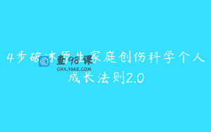 4步破冰原生家庭创伤科学个人成长法则2.0