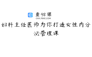 妇科主任医师为你打造女性内分泌管理课