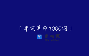 「单词革命4000词」