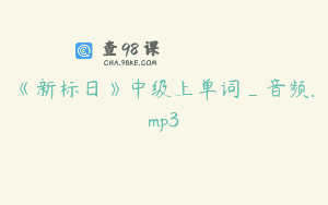 《新标日》中级上单词_音频.mp3