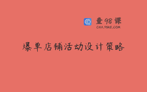 爆单店铺活动设计策略