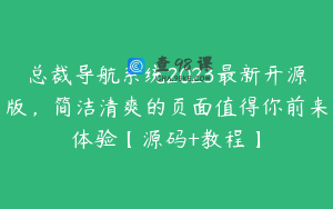 总裁导航系统2023最新开源版，简洁清爽的页面值得你前来体验【源码+教程】