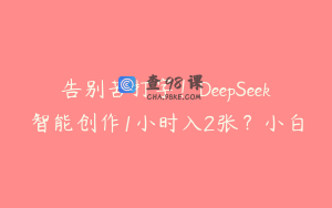 告别苦打字！DeepSeek智能创作1小时入2张？小白
