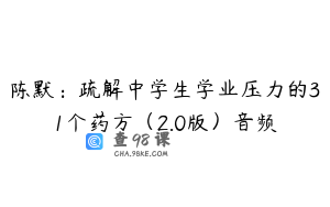 陈默：疏解中学生学业压力的31个药方（2.0版）音频