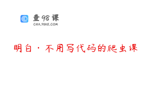 明白·不用写代码的爬虫课