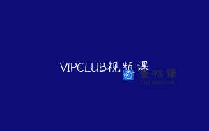 VIPCLUB视频课