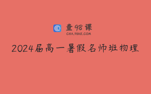 2024届高一暑假名师班物理