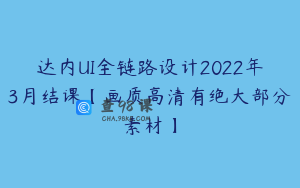 达内UI全链路设计2022年3月结课【画质高清有绝大部分素材】