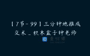 【7节-￥99】三分钟地推成交术_积木盒子钟老师