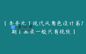 【李圣元】现代风角色设计第7期【画质一般只有视频】