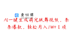 AI一键生成萌宠跳舞视频，条条爆款，轻松月入1W+【项