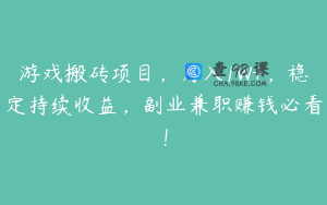 游戏搬砖项目，月入1W+，稳定持续收益，副业兼职赚钱必看！