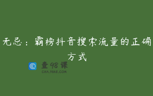 无忌：霸榜抖音搜索流量的正确方式