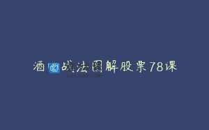 酒田战法图解股票78课