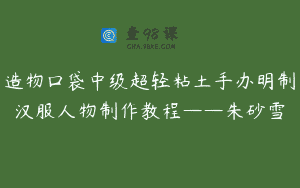 造物口袋中级超轻粘土手办明制汉服人物制作教程——朱砂雪