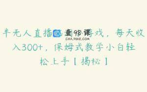 半无人直播脑洞小游戏，每天收入300+，保姆式教学小白轻松上手【揭秘】
