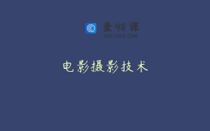 电影摄影技术