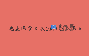地表课堂《从0到1创业课》