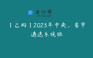 【己购】2023年中央、省市遴选系统班