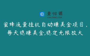 蜜蜂流量挂机自动赚美金项目，每天稳赚美金,稳定无限放大