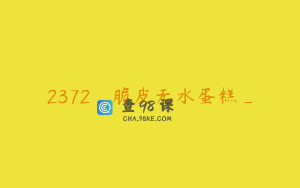 2372_脆皮无水蛋糕_