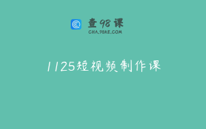 1125短视频制作课