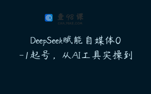DeepSeek赋能自媒体0-1起号,从AI工具实操到