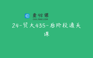 24-贸大435-后阶段通关课