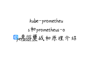 kube-prometheus和prometheus-operator实战和原理介绍