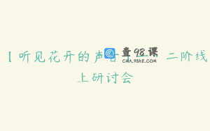 【听见花开的声音】一·二阶线上研讨会