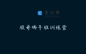 股哥端午班训练营