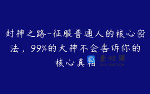 封神之路-征服普通人的核心密法，99%的大神不会告诉你的核心真相