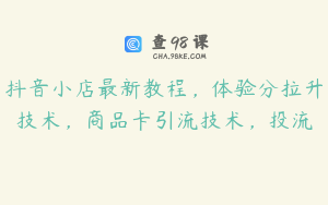 抖音小店最新教程,体验分拉升技术,商品卡引流技术,投流