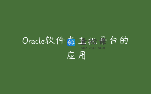 Oracle软件在主机平台的应用