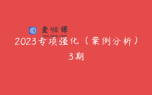 2023专项强化（案例分析）3期