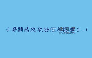 《薪酬绩效激励体系搭建》-1
