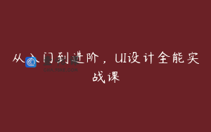 从入门到进阶，UI设计全能实战课
