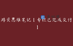 游资思维笔记【专栏已完成交付】