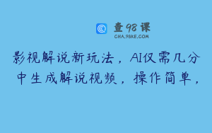 影视解说新玩法，AI仅需几分中生成解说视频，操作简单，