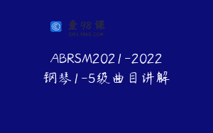 ABRSM2021-2022钢琴1-5级曲目讲解