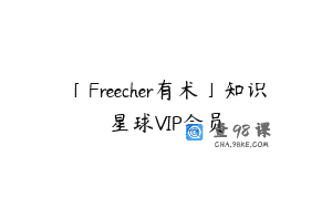 「Freecher有术」知识星球VIP会员