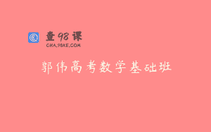 郭伟高考数学基础班