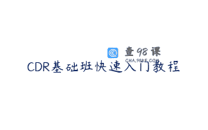 CDR基础班快速入门教程
