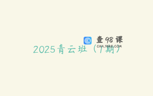 2025青云班（1期）