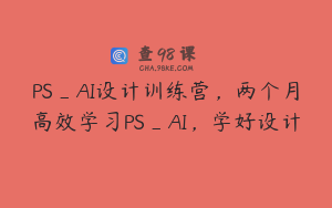 PS_AI设计训练营，两个月高效学习PS_AI，学好设计