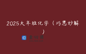 2025大年班化学（巧思妙解）